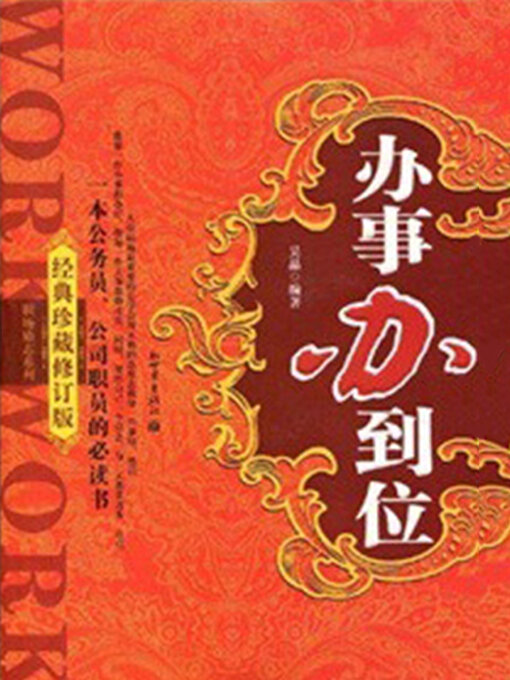 Title details for 办事办到位 by 吴晶 - Available